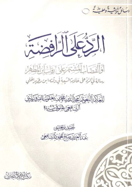 الرد على الرافضة أو القضاب المشتهر على رقاب ابن المطهر